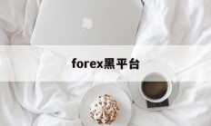 forex黑平台(forex game)