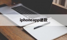 iphoneapp退款(iphoneapp退款条件)