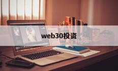 web30投资(36氪创投平台官网入口)
