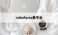 roboforex黑平台(robocopyright)