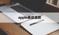 apple商店退款(Apple商店退款审核不通过怎么办)