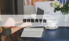 律师服务平台(中国律师服务平台)