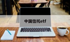 中国信托etf(中国信托银行官网)