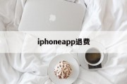iphoneapp退费(iphone app退费)