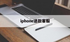 iphone退款客服(退款苹果客服人工24小时)