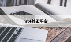 mt4外汇平台(mt4外汇平台app下载)