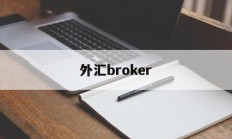 外汇broker(外汇broadfinancialmarkets)