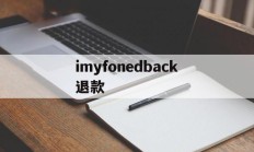 imyfonedback退款(itunes store退款成功多久到账)