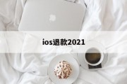 ios退款2021(iOS退款被拒填什么理由)