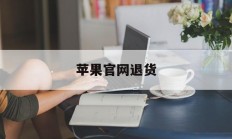 苹果官网退货(苹果官网退货政策)