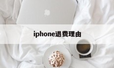 iphone退费理由(苹果退费一般申请后几小时成功?)