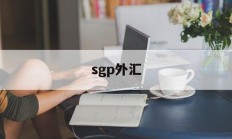 sgp外汇(sgp30传感器中文数据手册)