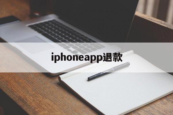 iphoneapp退款(iphoneapp退款条件)