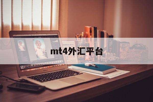 mt4外汇平台(MT4外汇平台可靠吗)